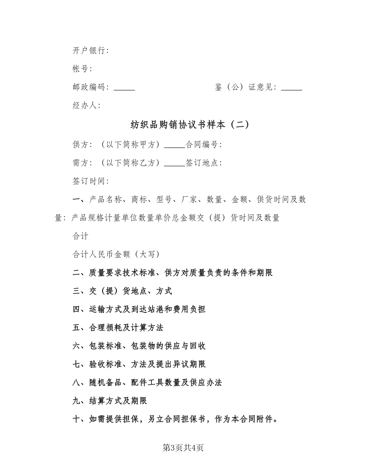 紡織品購(gòu)銷協(xié)議書(shū)樣本(2篇)