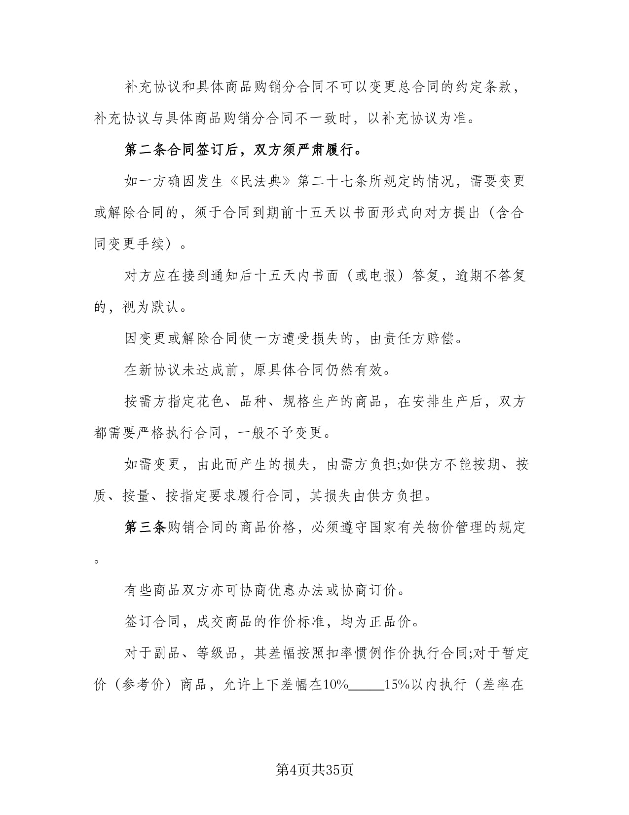 紡織品購(gòu)銷協(xié)議書(shū)范本(11篇)