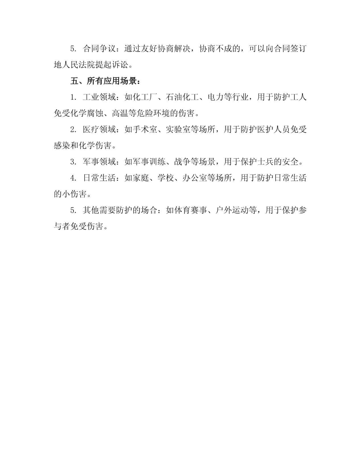 安全防護紡織品購銷合同樣本