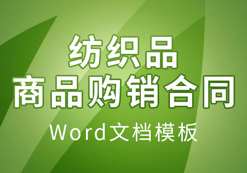 紡織品商品購銷合同word通用模板-創(chuàng)業(yè)資料-青年創(chuàng)業(yè)網(wǎng)