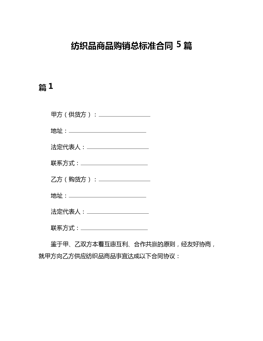 紡織品商品購銷總標準合同5篇.docx
