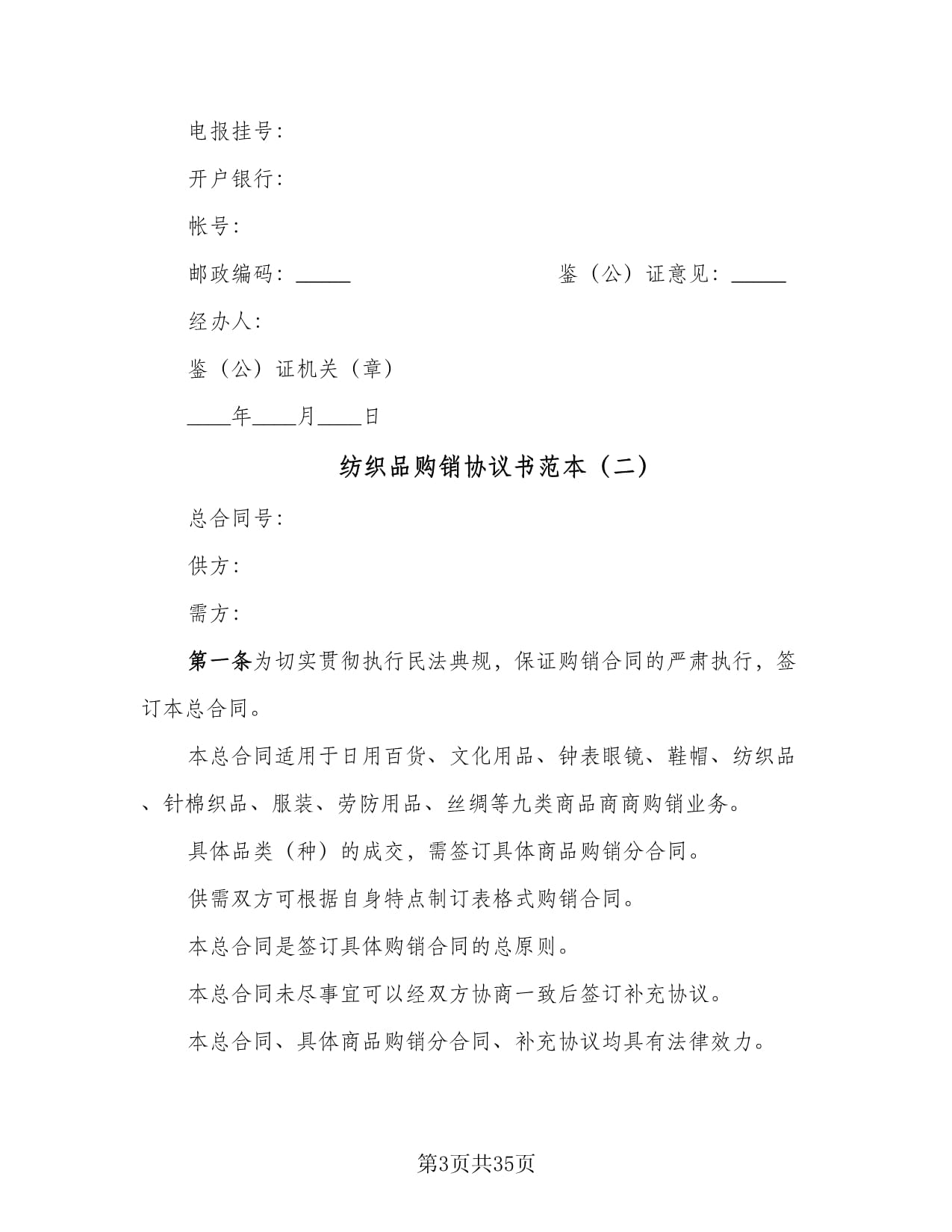 紡織品購(gòu)銷(xiāo)協(xié)議書(shū)范本(11篇)
