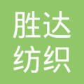 六安勝達(dá)紡織品購(gòu)銷(xiāo)有限責(zé)任公司