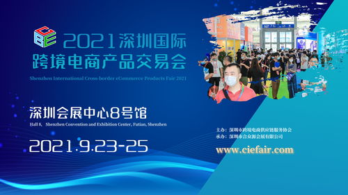 2021深圳國際跨境電商產品交易會9月與您相約鵬城
